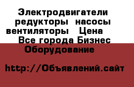 Электродвигатели, редукторы, насосы, вентиляторы › Цена ­ 123 - Все города Бизнес » Оборудование   